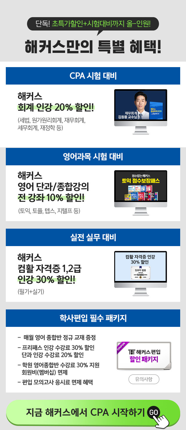CPA(공인회계사) 시험 대비 할인 쿠폰
