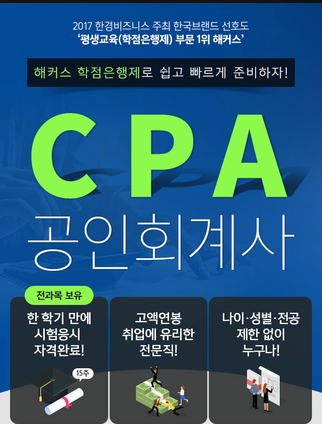 CPA(공인회계사) 학점은행제 준비