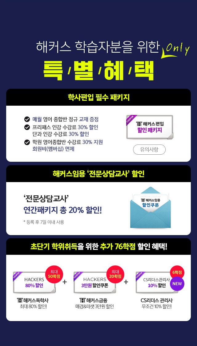 해커스원격평생교육원 심리학 과정 특별 혜택