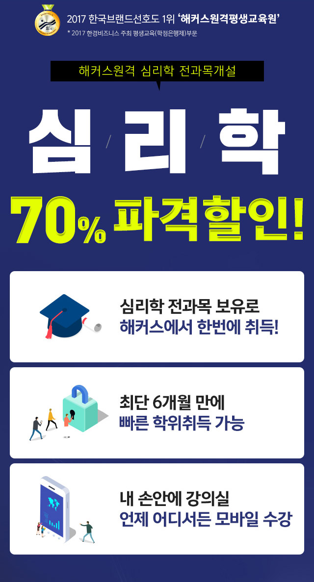 학점은행제 심리학 학위취득
