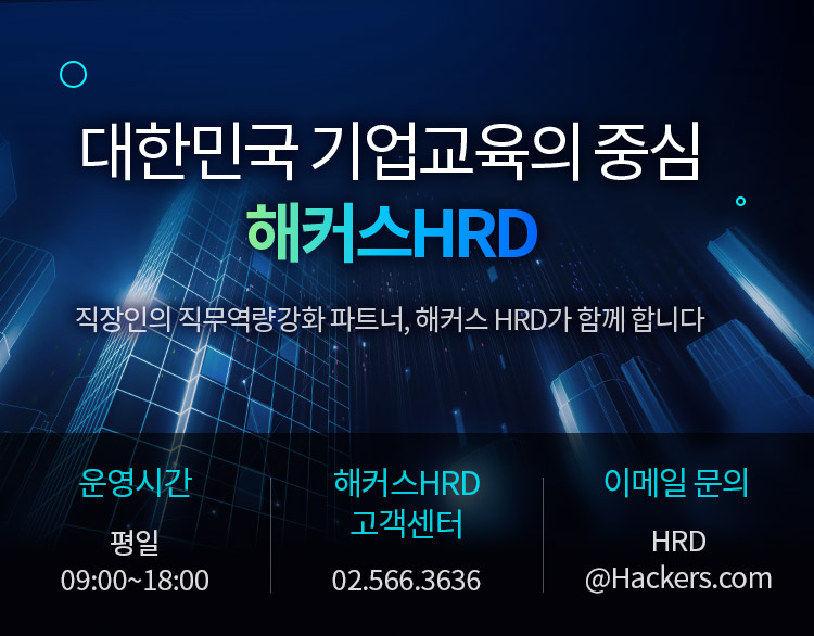 대한민국 기업교육의 중심 해커스 HRD 직장인의 직무역량강화 피트너, 해커스 HRD가 함께 합니다