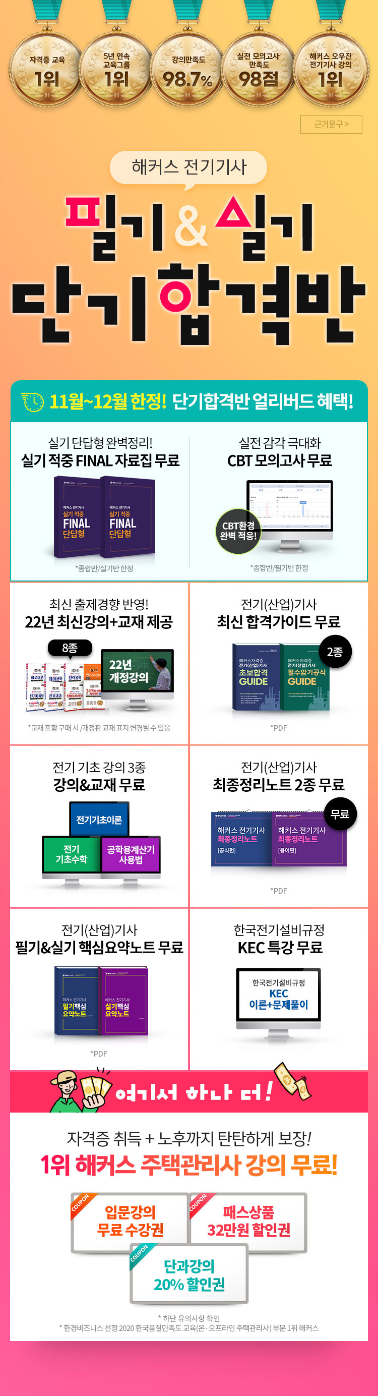 해커스 전기기사 필기&실기 단기합격반