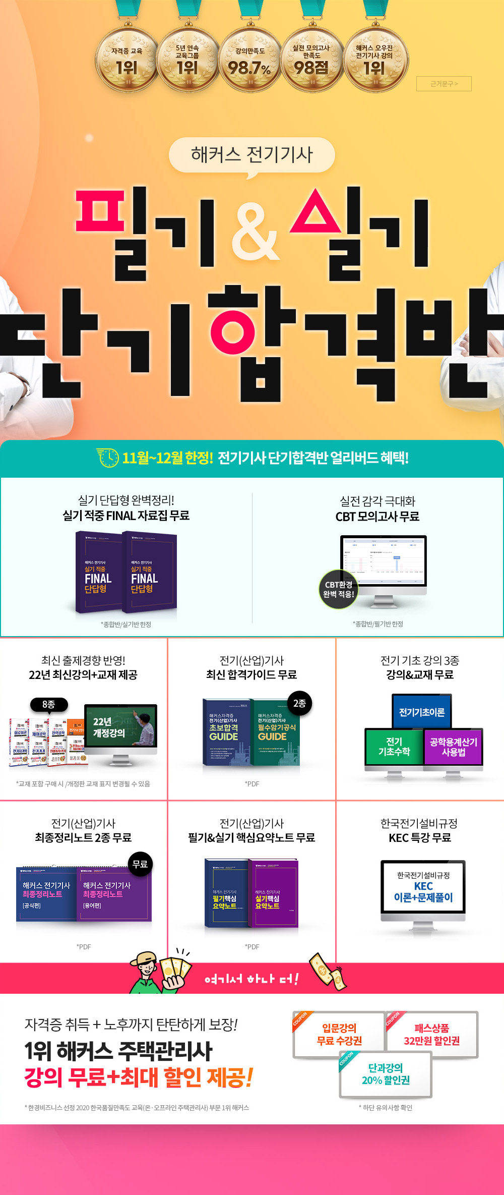 해커스 전기기사 필기&실기 단기합격반