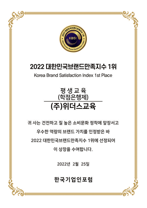 2022 대한민국브랜드 만족지수 1위 Korea Brand Satisfaction Index 1st Place