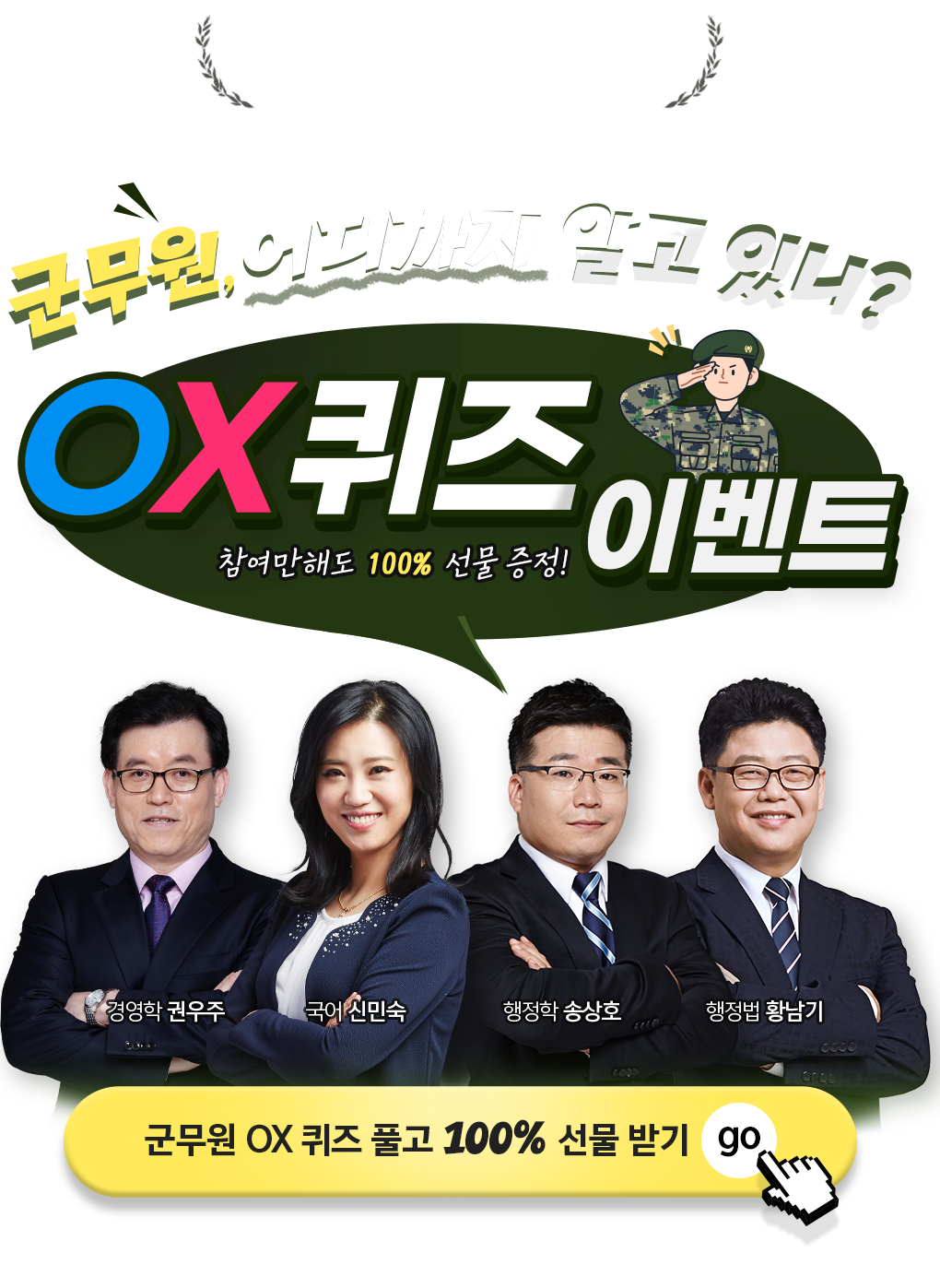 군무원 OX 퀴즈 이벤트