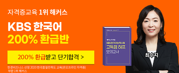 KBS한국어 200% 환급★고득점 모의고사 무료!