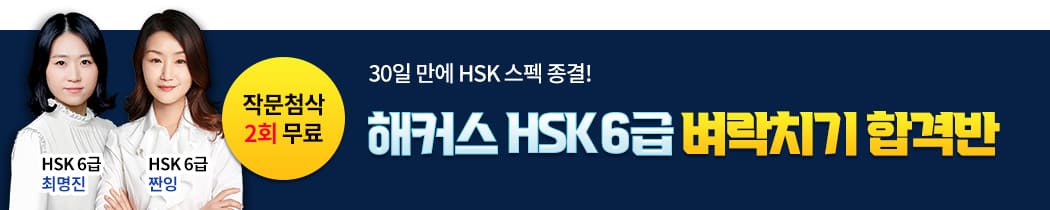 HSK 6급 벼락치기 완성반