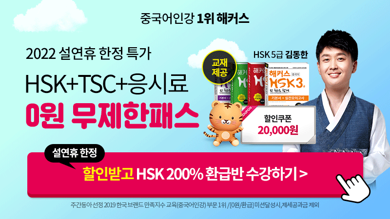 HSK+TSC+취업0원 (설 연휴 프로모션)