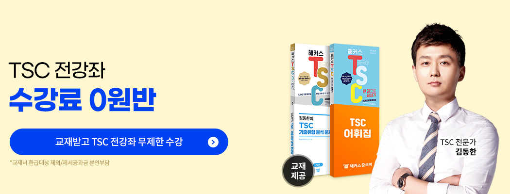 tsc 전강좌 수강료 0원반