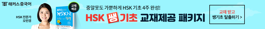 HSK 쌩기초 교재제공 패키지