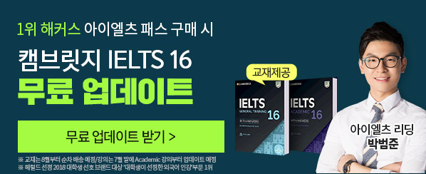 캠브릿지 IELTS 16 무료 업데이트 해커스 아이엘츠 패스 구매 시 무료!
