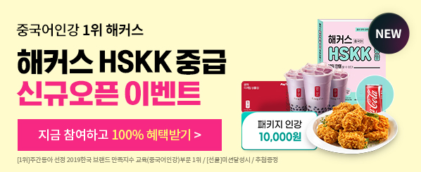 ★HSKK 교재&인강 소문내고, 100% 선물 받자★