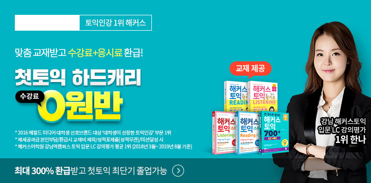 토익, 토익인강, 해커스 토익인강, 첫토익, 토익입문, 토익 시험, 해커스토익, 토익접수, 토익시험, 토익점수, TOEIC, 700점, 토익700점수준, 토익인강, 토익일정, 해커스 한나, 해커스 원정의, 토익독학, RC, 토익만점, 토익공부방법, 신토익, 토익학원, 모의토익, 토익단어, 토익공부, 토익기출문제, 토익모의고사, 강남토익학원, 토익공부법, 토익LC, 토익책추천, 토익책, 토익기초, 토익문제, 토익시간 