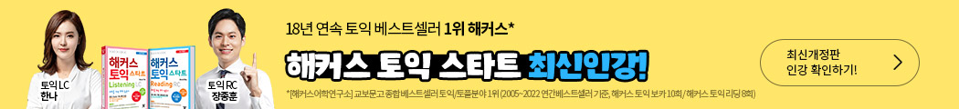  2020 토익 스타트 최신인강 프로모션