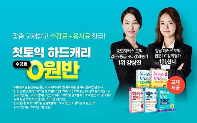 토익인강1위 해커스 챔프스터디