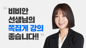 해커스 강의 듣고 목표점수 취득했어요!