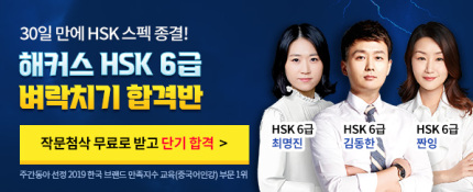 1위 해커스 강의로 30일 만에 HSK 스펙 종결☞