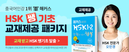 ★중알못도 HSK 기초 4주 완성비법 ☞
