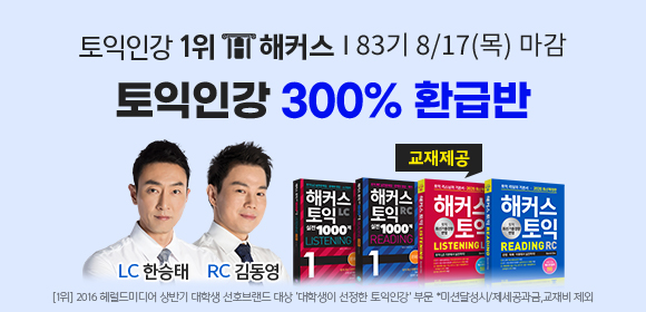 토익, 토익인강, 해커스 토익인강, 토익 0원, 토익 0원 프리패스, 0원 프리패스, 토익 시험, 취업, 해커스토익, 토익접수, 토익시험,