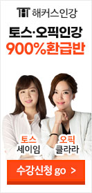 해커스 토스오픽600% 환급반