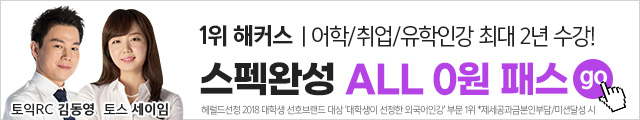 스펙완성,취업,토스,토익