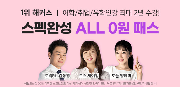 스펙완성,취업,토스,토익