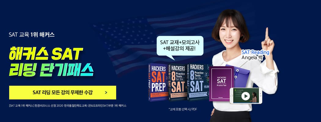 해커스프렙_SAT리딩단기패스
