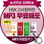 HSK 고사장버전 MP3 무료배포
