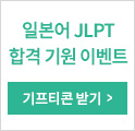JLPT 합격기원 이벤트