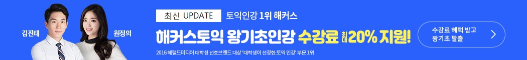 해커스토익 왕기초 인강 수강료 지원 이벤트