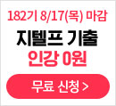 해커스인강 지텔프 0원패스
