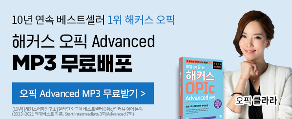 오픽 Advanced MP3 무료!