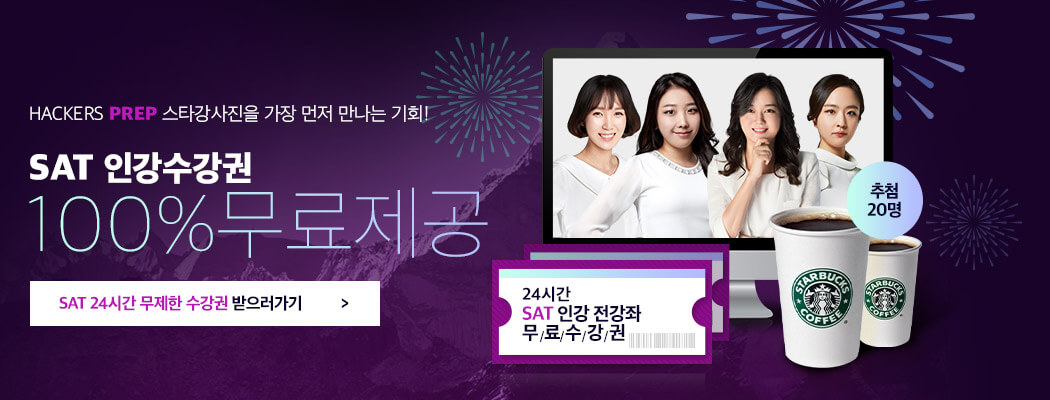 sat프리패스 이벤트