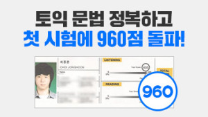 '첫 시험에 960점 획득!'