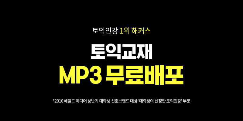 토익인강1위 해커스 챔프스터디