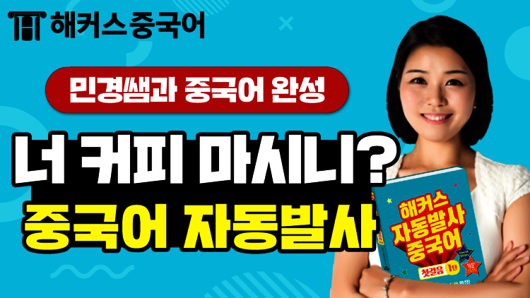 해커스중국어 배너