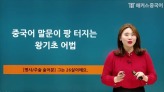 [15223] 중국어 말문이 팡 터지는 왕기초 어법 