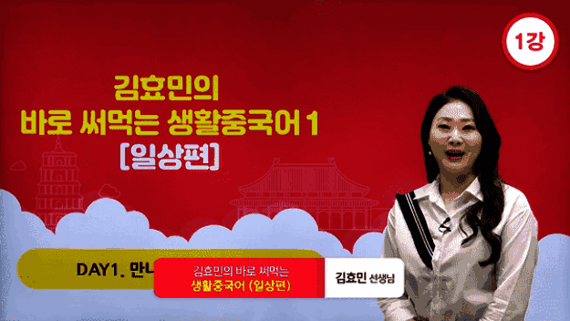[16574] 김효민의 바로 써먹는 생활중국어 1 [일상편]