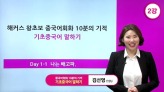 [14510] 해커스 중국어회화 10분의 기적 [기초중국어 말하기] (종합)