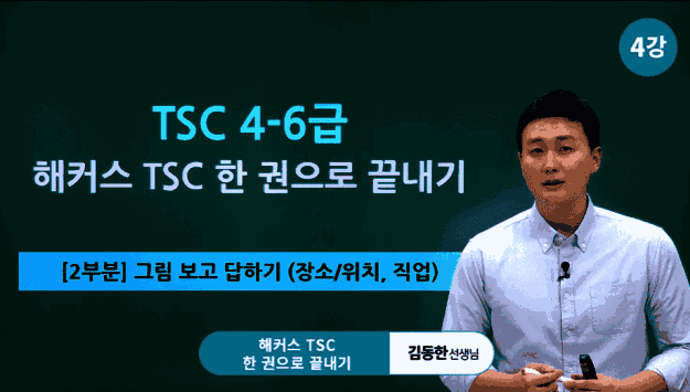 [17622] [TSC 4~6급] 해커스 TSC 한 권으로 끝내기