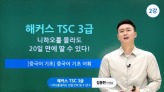 [16170] 해커스 TSC 3급 - 니하오를 몰라도 20일 만에 딸 수 있다!  
