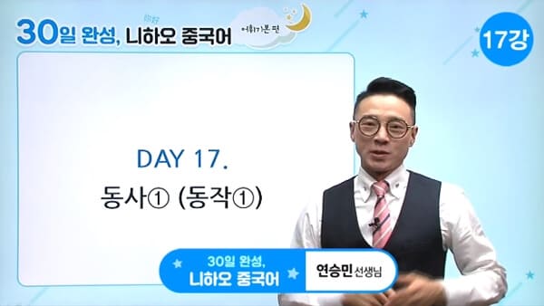 [11172] 30일 완성, 니하오 중국어 (어휘기본 편)_후반부