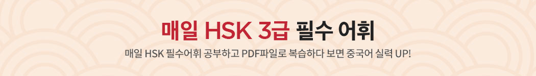 매일 HSK 3급 필수 어휘 - 매일 HSK 필수어휘 공부하고 PDF파일로 복습하다 보면 중국어 실력 UP!