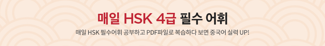 매일 HSK 4급 필수 어휘 - 매일 HSK 필수어휘 공부하고 PDF파일로 복습하다 보면 중국어 실력 UP!