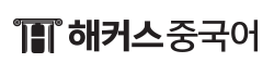 해커스 중국어