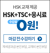 HSK+중국어회화 0원 프리패스