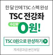 TSC 전강좌 0원