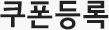 쿠폰 등록