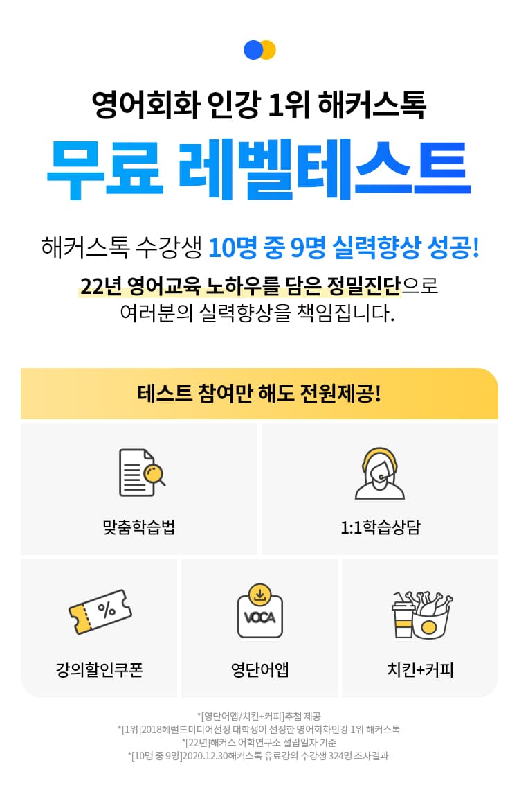 영어회화 1위 해커스톡 I 영어회화 무료 레벨테스트 | 해커스톡