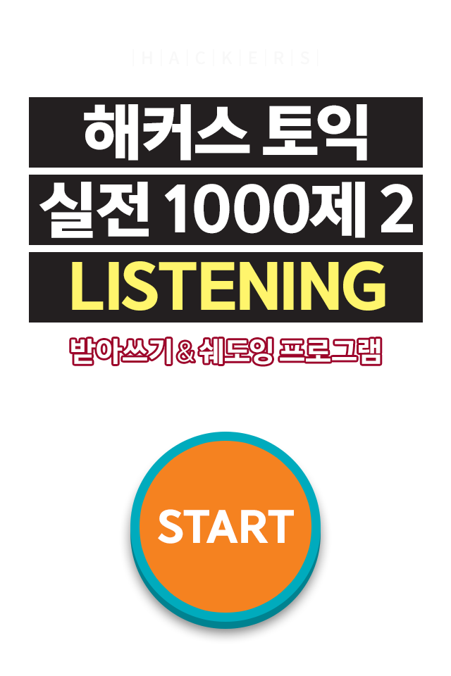 해커스토익 1000제 mp3